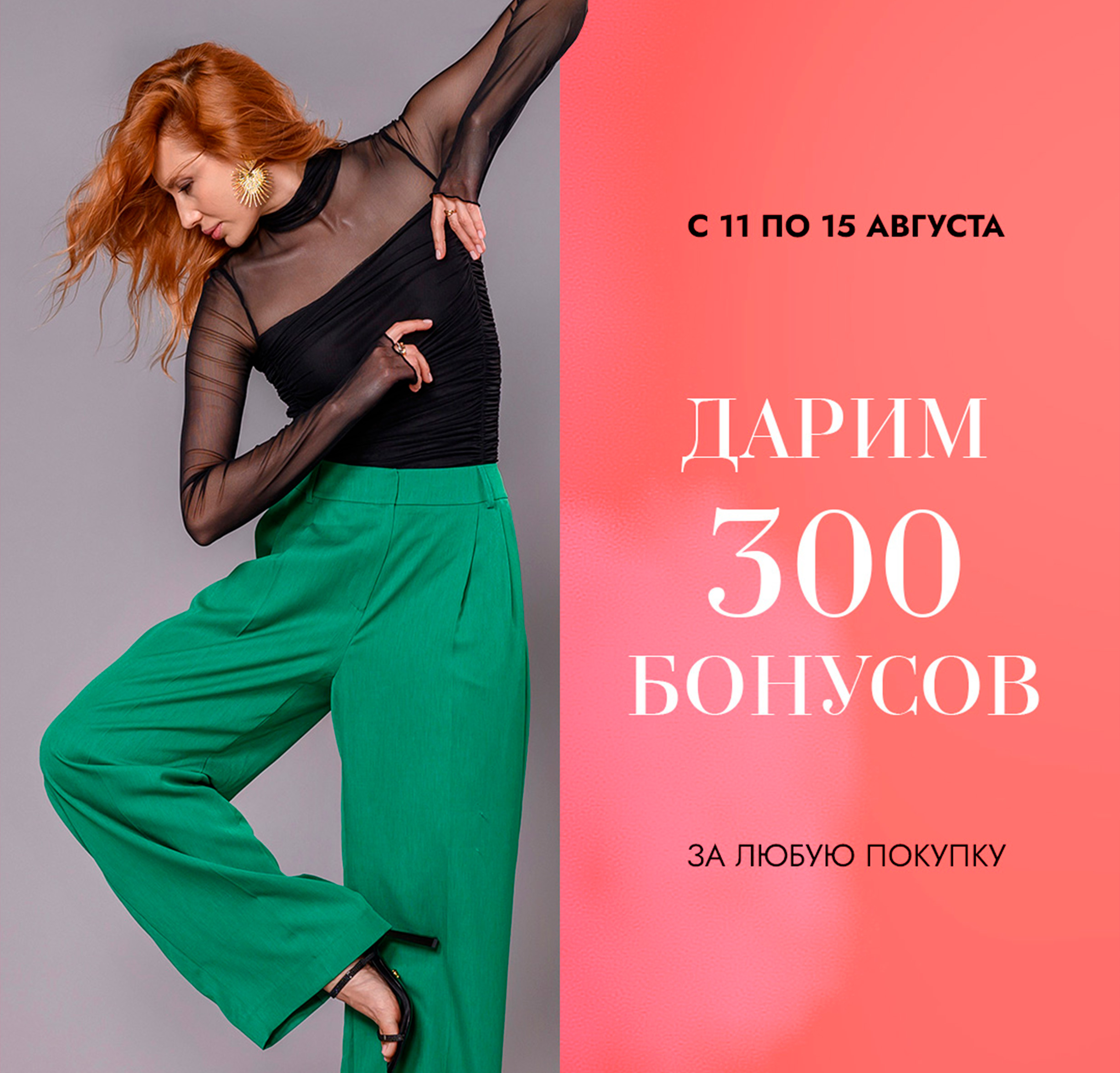 Получите 300 бонусов за любую покупку!