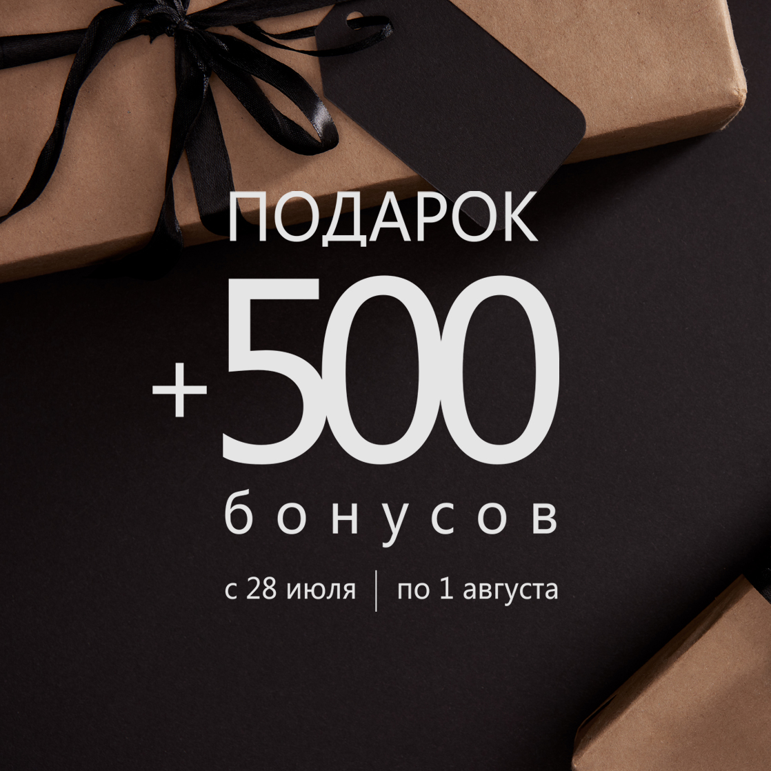 Получите 500 бонусов за покупки!