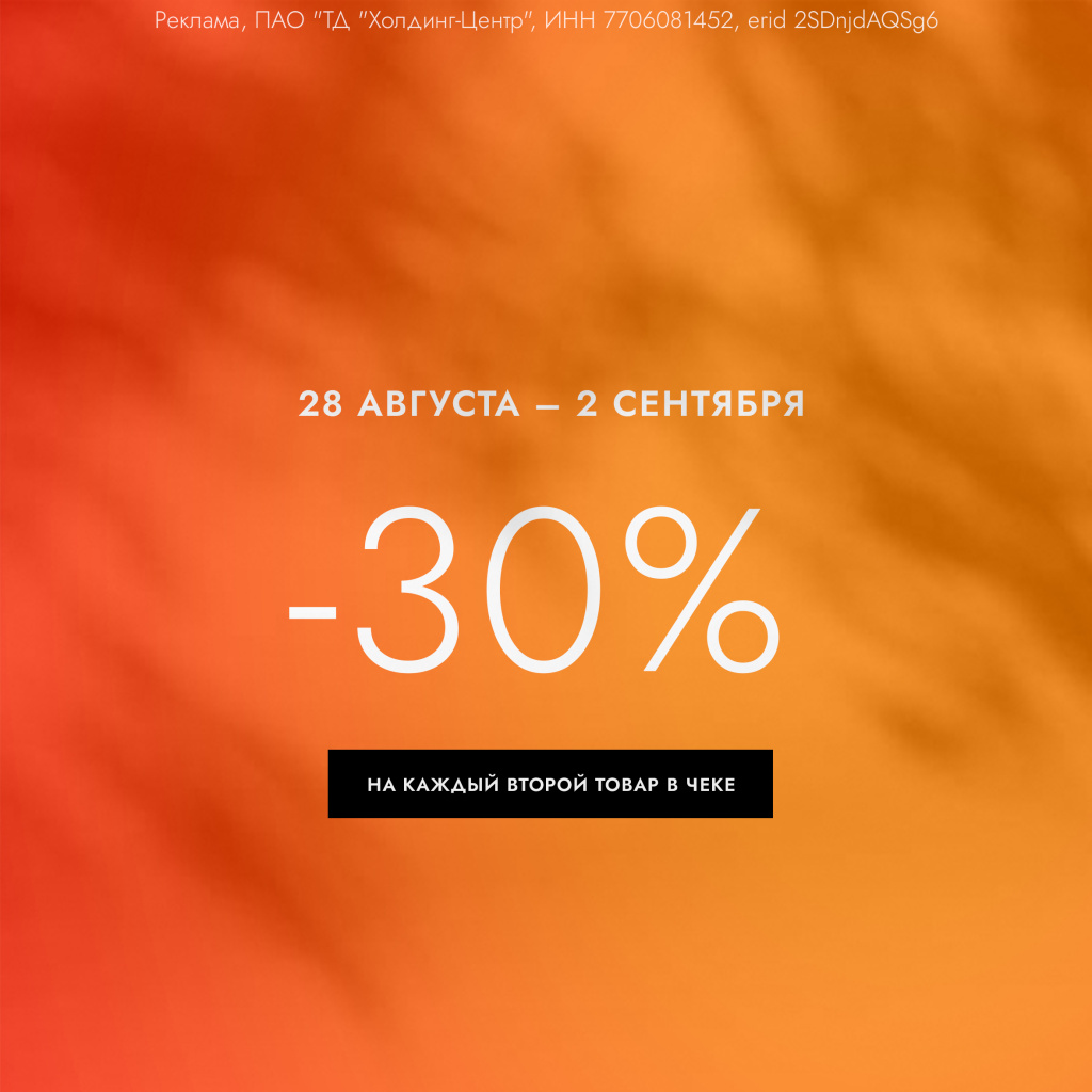 Скидка 30% на каждый второй товар в чеке!
