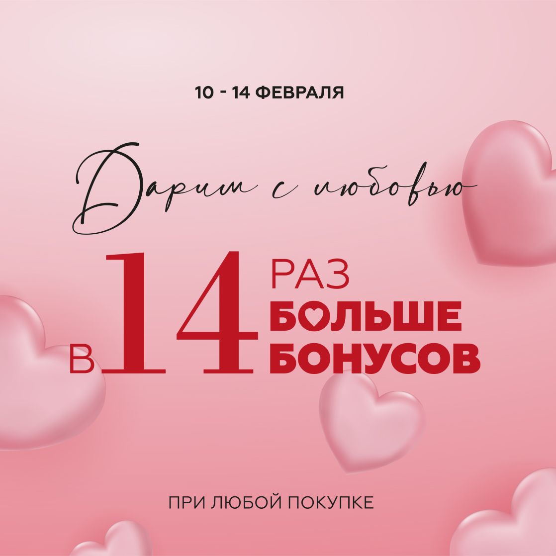 В 14 раз больше бонусов за покупки!